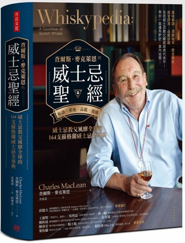 查爾斯．麥克萊恩的威士忌聖經：風味術語．酒廠祕辛．歷史典故．感官評測．品鑑[二手書_良好]