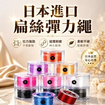 【日本進口-隔日出貨】進口高檔扁絲串珠子 文玩手串彈力線 穿手鍊專用彈力繩 進口乳膠 高檔扁絲串 手鍊專用彈力繩