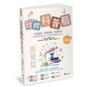 玩轉科普腦：科學實驗ｘ闖關遊戲ｘ陶藝創作，探索體驗28招，培養STEAM未來力/李俊蘭,賴羿蓉,鄭佳珍,黃柏瑜【城邦讀書花園】