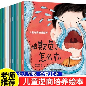 【臺灣-出貨】兒童逆商培養繪本10冊 3-6嵗培養高逆商孩子書籍故事閱讀大班讀物