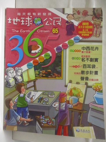【書寶二手書T3／少年童書_OUG】地球公民365_第65期_中西花卉