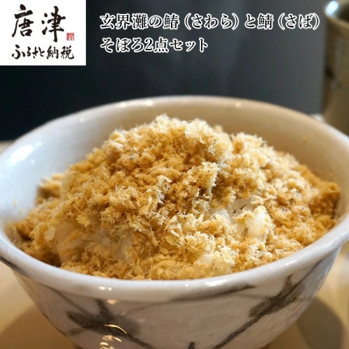 玄界灘の鰆(さわら)と鯖(さば)そぼろ2点セット 九州唐津の日本料理店 花菱からお届け ギフト