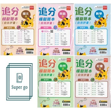 🆕最新版《金安出版》國中_追分_模擬題本(自我評量)_國文/英語/數學/自然/社會_適用116會考🥇速配購🥇