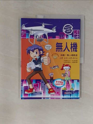 【書寶二手書T1／兒童文學_Y9Q】Weizmann尖端科學07：無人機-挑戰！無人機競速_李永鎬