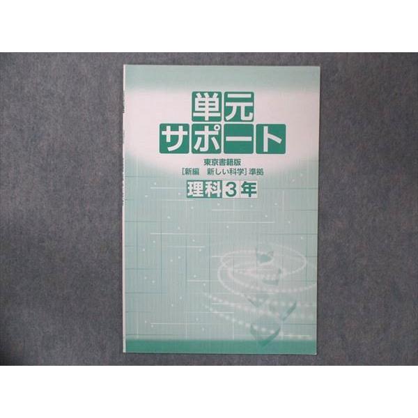 UO15-003 塾専用 中3 中学必修テキスト 理科 東京書籍版 状態良い 11m5B