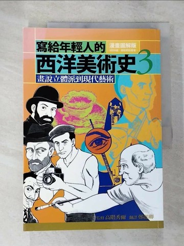 【書寶二手書T7／歷史_UPP】寫給年輕人的西洋美術史3-畫說立體派到現代藝術_高階秀爾