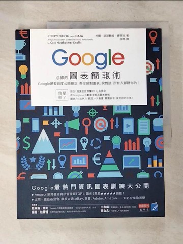 【書寶二手書T7／電腦_D2S】Google必修的圖表簡報術_柯爾?諾瑟鮑姆?娜菲克