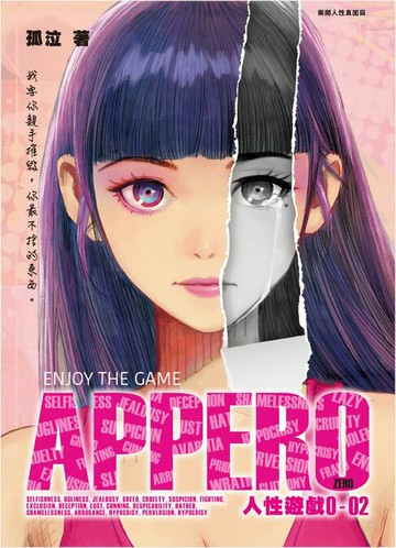 【電子書】APPER0人性遊戲2