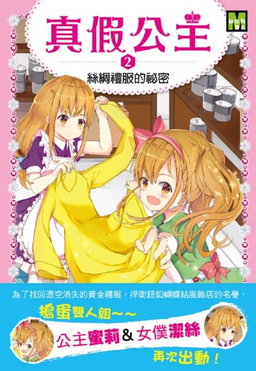真假公主（2）：絲綢禮服的祕密[二手書_良好]