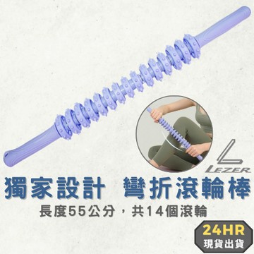 【臺灣現貨】按摩滾輪棒 55公分加長款 瑜珈棒 肌肉放鬆 健身運動 筋膜舒緩 背部 頸椎 彎曲設計【樂茲赫】24H出貨