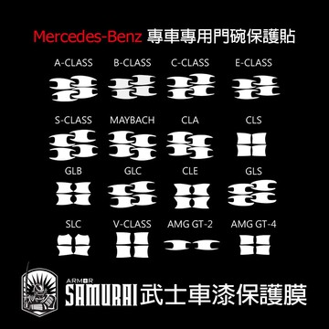 賓士BENZ專用門碗車門把手透明保護膜