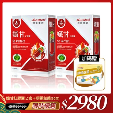 【馬年大餐也不怕55折起】孅甘紅膠囊(30粒/盒)*2盒，贈順暢益菌(30包/盒)*1盒_DE0223