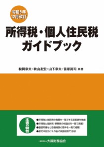  松岡章夫   所得税・個人住民税ガイドブック 令和5年12月改訂