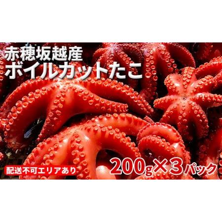 ふるさと納税 赤穂坂越産 ボイルカットたこ 200g×3パック[ 蛸 たこ タコ ボイル ボイルたこ ボイルタコ ボイルだこ ボイルダコ 兵庫県赤穂市