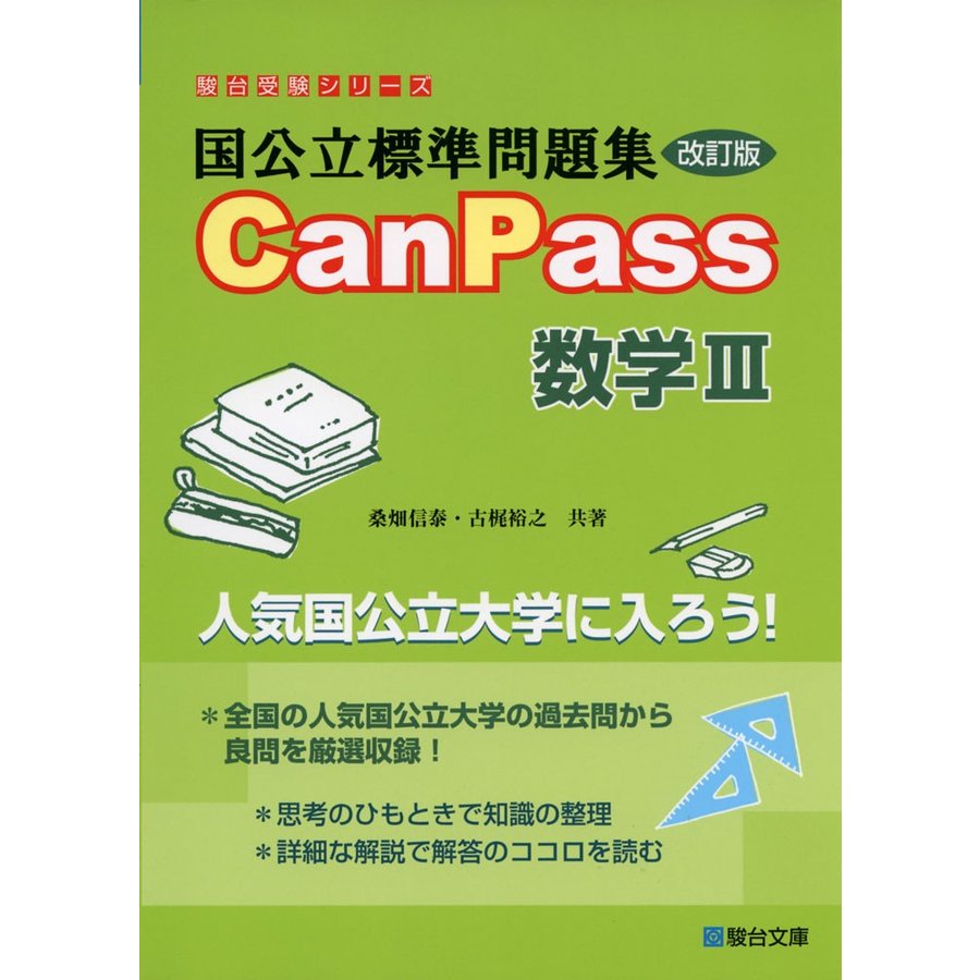 国公立標準問題集CanPass数学III