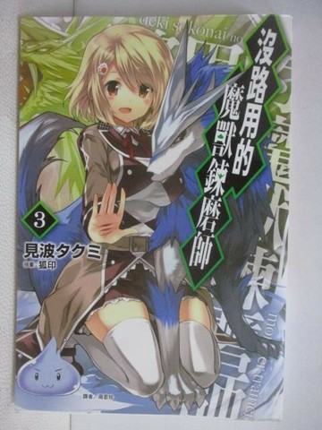 【書寶二手書T1／一般小說_WGQ】沒路用的魔獸鍊磨師(3)_見波_輕小說