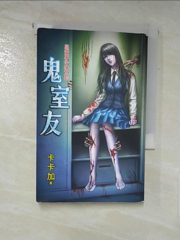 【書寶二手書T2／一般小說_XJ4】鬼室友_卡卡加