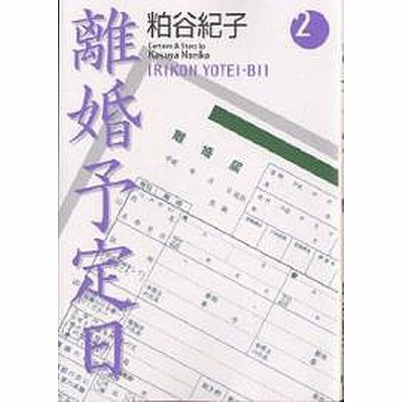 離婚予定日 ２ 粕谷紀子 通販 Lineポイント最大1 0 Get Lineショッピング