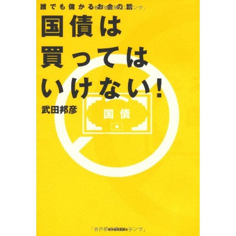 国債は買ってはいけない