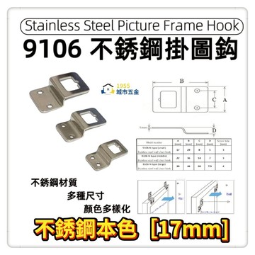 【1955city】9106 不銹鋼烤漆N型掛圖片圖鈎吊畫鈎掛圖片 相框掛鉤 五金掛鉤 吊環 掛扣 背板掛畫框掛片油畫配件 【不銹鋼色17mm】