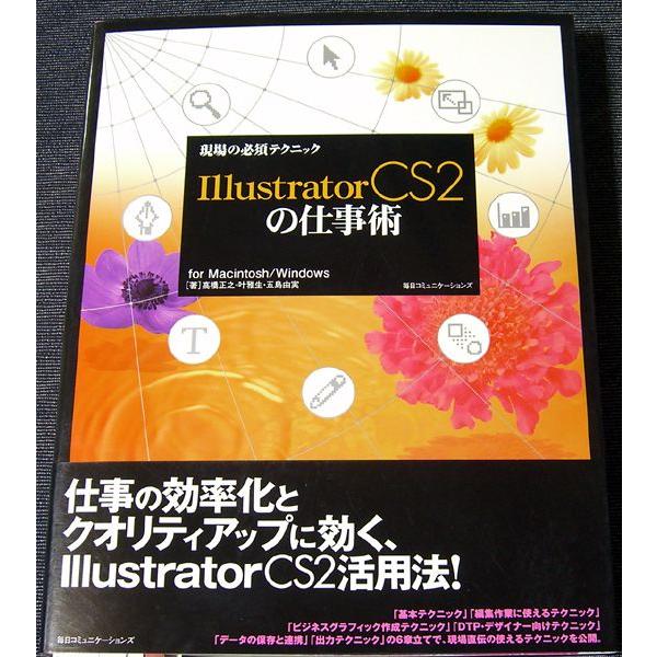 現場の必須テクニック Illustrator CS2の仕事術