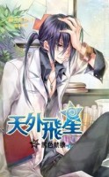 天外飛星之黑色禁欲（下冊）[二手書_普通]