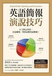 英語簡報演說技巧（MP3免費下載）  黃玟君 2016 眾文圖書股份有限公司