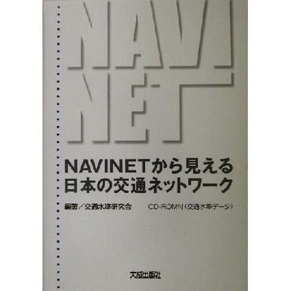 ＮＡＶＩＮＥＴから見える日本の交通ネットワーク／交通水準研究会(著者)