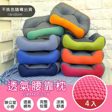 Abt-新世代雙色系超厚實服貼靠腰枕/腰靠墊/抱枕/紓壓枕/靠枕(隨機出貨-4入)