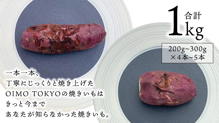 oimo_tokyo 熟成 焼き芋 八千代町産 人気 2種 食べ比べ セット 紅はるか ＆ シルクスイート ） 1kg 200g 300g × 4本 5本 冷蔵 冷やし やきいも 食物繊維 さつまいも 美容 健康 スイーツ おやつ 小分け 茨城県産 [BY003ya]