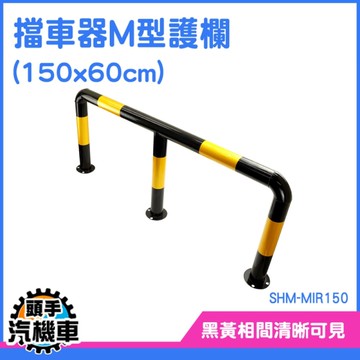 防撞欄 M型護欄 鋼管護欄 工廠護欄 交通設施 SHM-MIR150 工業護欄 地面護欄 防撞護欄 防撞桿 擋車器