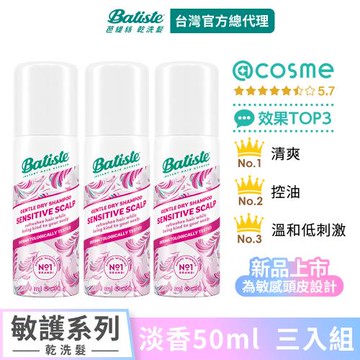 【Batiste芭緹絲】乾洗髮-敏護系列 淡香50ml (3入組)
