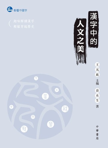 【電子書】漢字中的人文之美