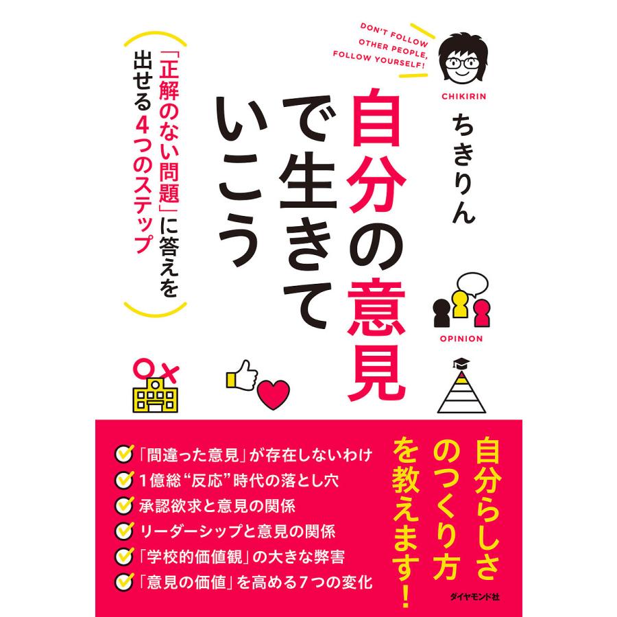 自分の意見で生きていこう 正解のない問題 に答えを出せる4つのステップ