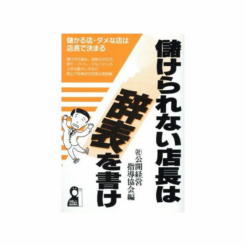 儲けられない店長は辞表を書け 儲かる店 ダメな店は店長で決まる ｙｅｌｌ ｂｏｏｋｓ 公開経営指導協会 編者 通販 Lineポイント最大0 5 Get Lineショッピング