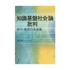 知識基盤社会 論批判 学力・教育の未来像