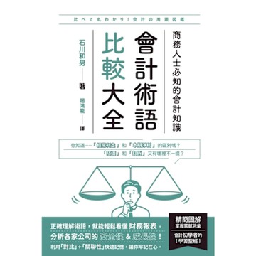 會計術語比較大全_Readmoo 讀墨電子書
