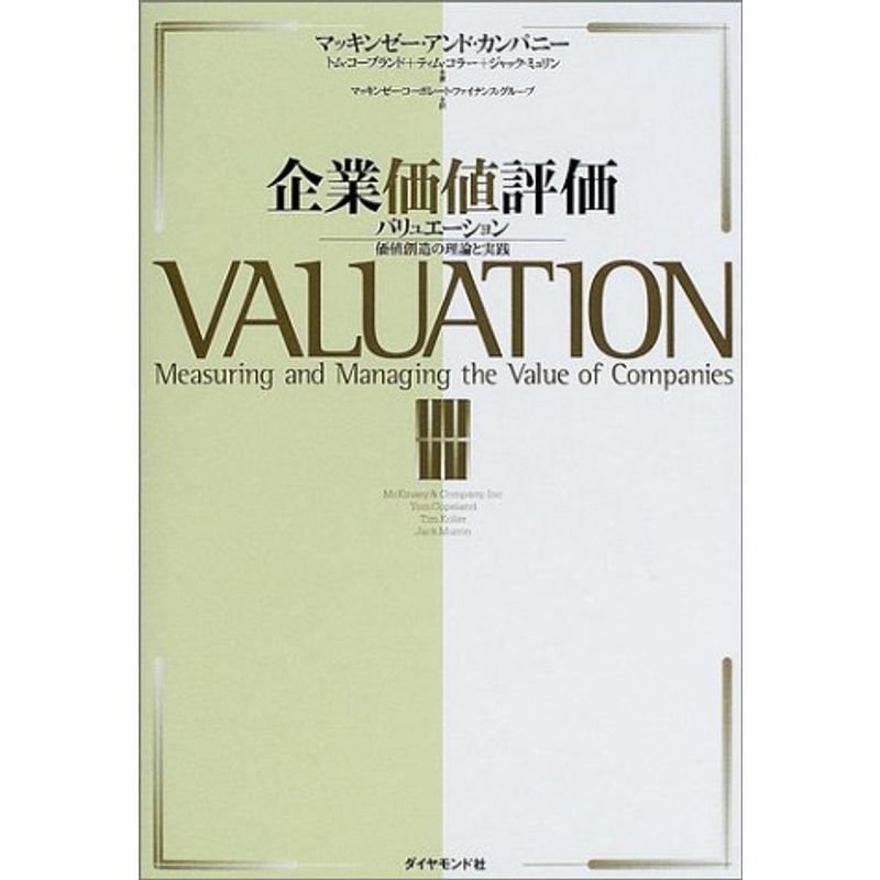 企業価値評価?バリュエーション;価値創造の理論と実践