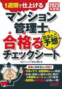  マンション管理士　出るとこ予想　合格るチェックシート(２０２３年度版) 週間で仕上げる／ＴＡＣマンション管理士講座(編者)