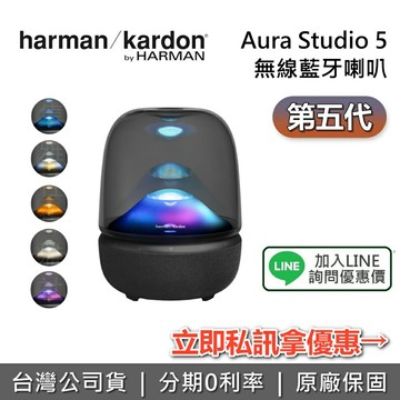 【~7/20+限時優惠+全館領券再折】Harman Kardon 哈曼卡頓 AURA STUDIO 5 水母5代 水母喇叭 藍芽喇叭 藍牙喇叭 台灣公司貨