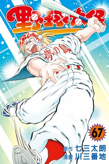 【電子書】野球太保 (67)