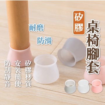 🔥拚批發最低價🔥矽膠桌椅腳套 椅腳套 桌腳套 矽膠椅子腳套 靜音桌椅腳套 防刮椅腳套 防噪音 耐磨 矽膠桌腳墊 止滑墊