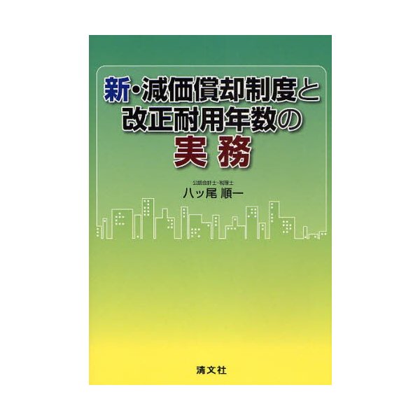 新・減価償却制度と改正耐用年数の実務