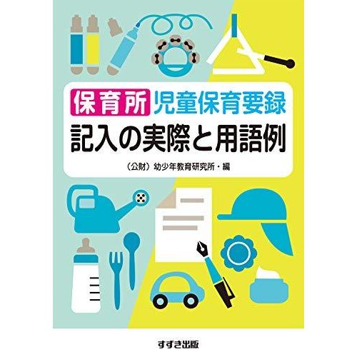 保育所児童保育要録 記入の実際と用語例