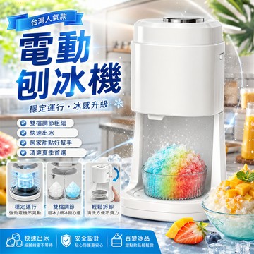 台灣熱賣👑刨冰機 碎冰機 剉冰機 冰沙機 碎冰器 挫冰機 親子刨冰機 露營刨冰機 廚房刨冰機 飲料店刨冰機 派對刨冰機