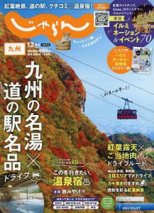 じゃらん九州 2023年12月号