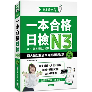 日本語之森：一本合格日檢N3，四大題型複習×兩回模擬試題（附APP線上音檔）