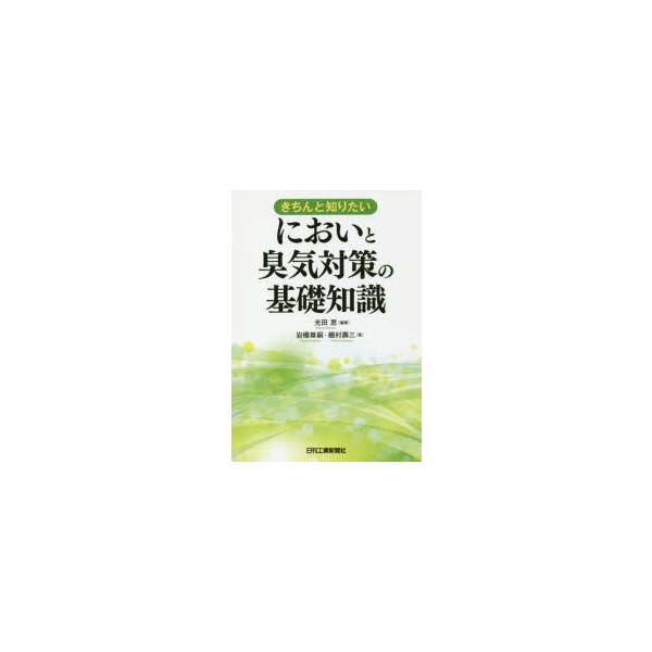 きちんと知りたい においと臭気対策の基礎知識