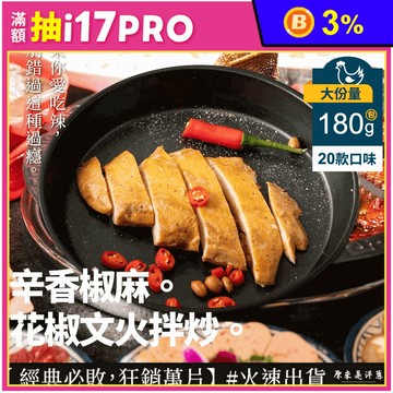 【原來是洋蔥】招牌舒肥雞180g多口味20款任選 即食雞胸肉 高蛋白 健身 雞胸