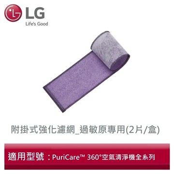 LG樂金 ADQ75133536附掛式強化濾網_過敏原專用(2片/盒) - PuriCare™ 360°空氣清淨機適用